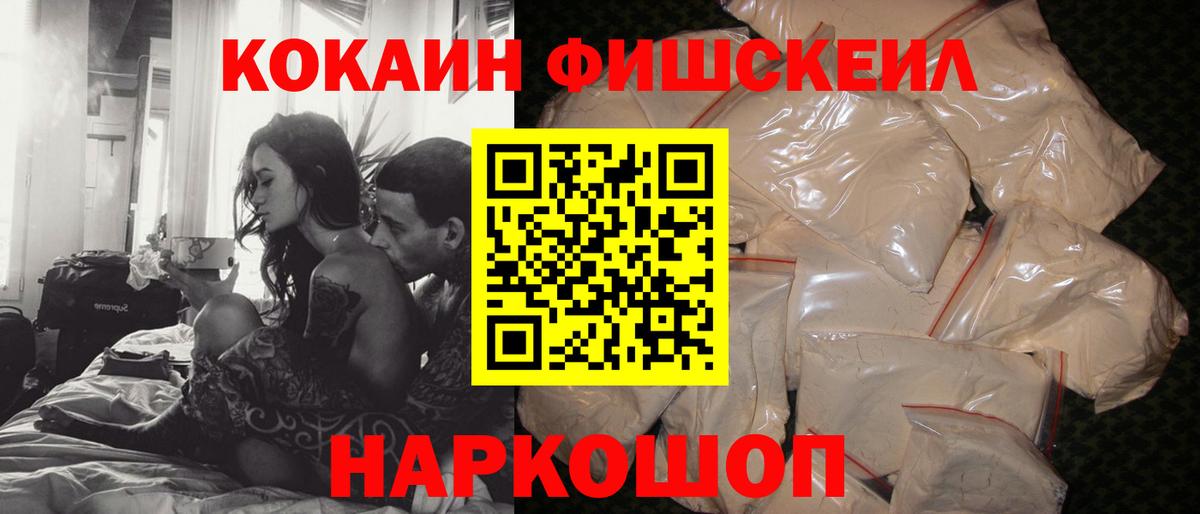 КОКАИН Fish Scale Бор