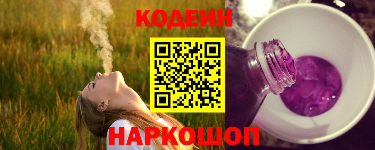 Codein напиток Lean (лин) Бор